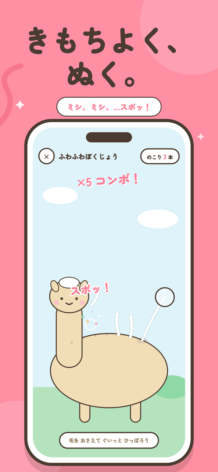 毛抜きプレイ画面。アルパカの毛をひっぱると「スポッ！」と抜ける。