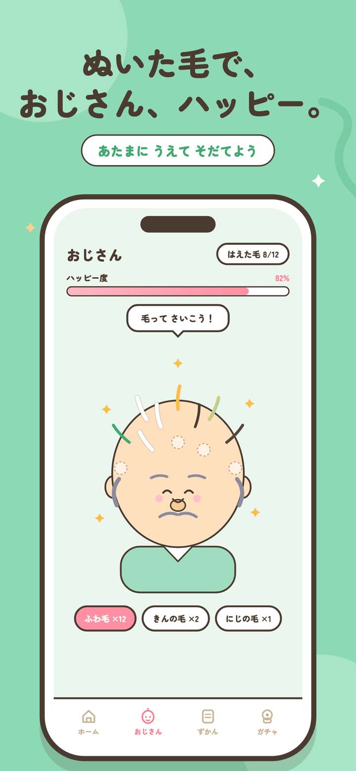 おじさん育成画面。ぬいた毛を頭にうえてハッピー度を上げる。