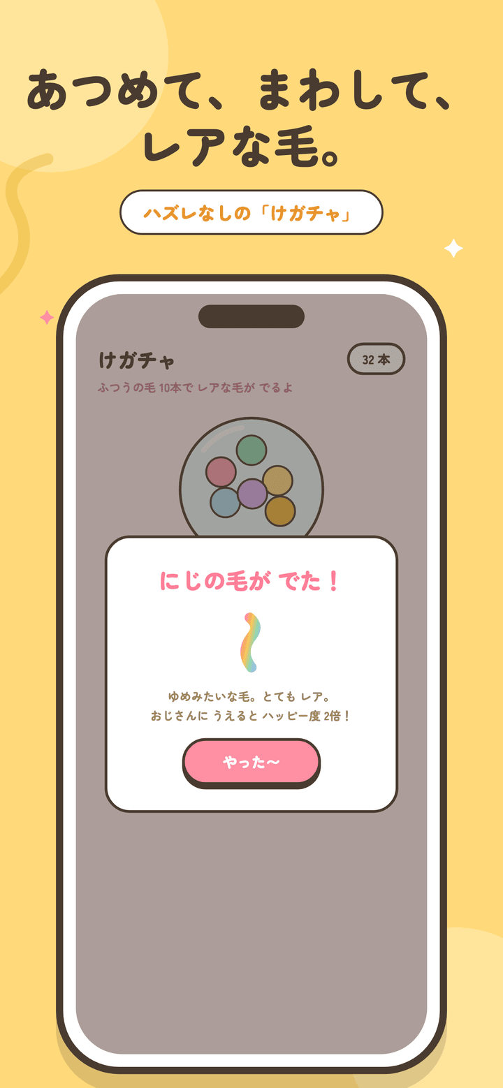 けガチャ画面。にじの毛が当たったところ。